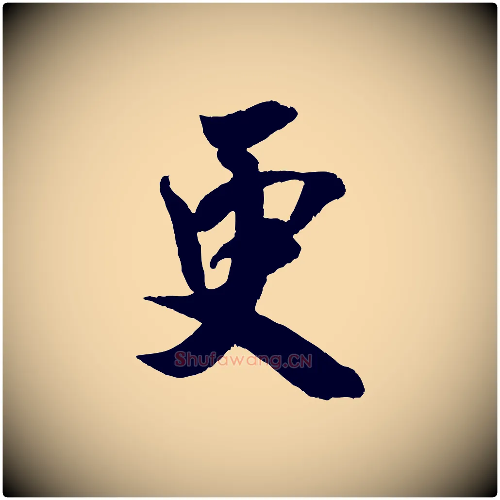 更毛笔行楷写法,摘自宋代吴琚六绝句诗帖