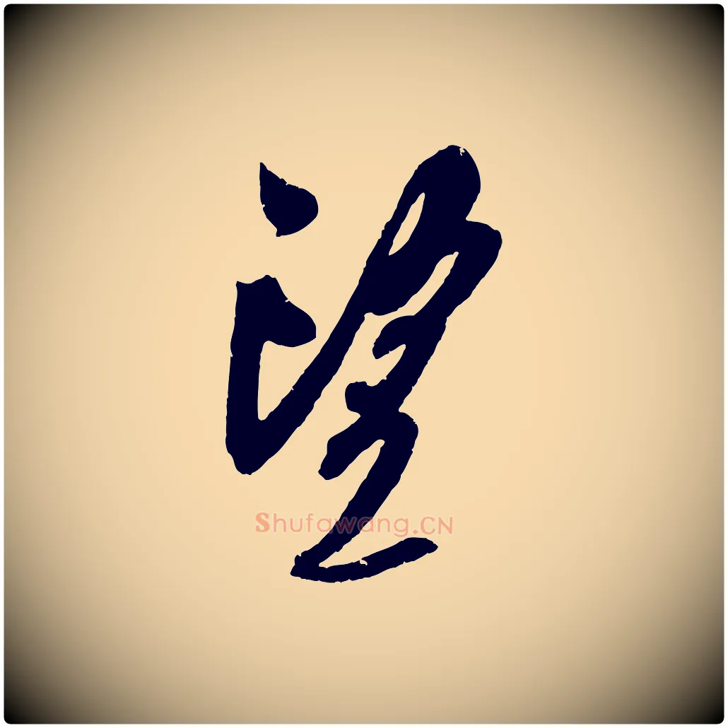 望毛笔行楷写法,摘自宋代吴琚六绝句诗帖
