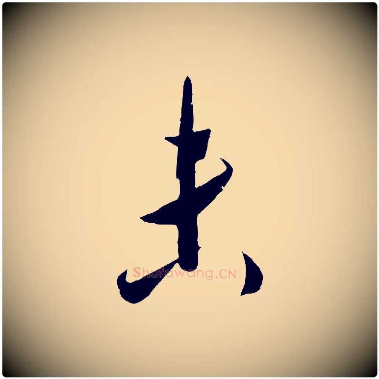 未毛笔行楷写法,摘自宋代吴琚六绝句诗帖