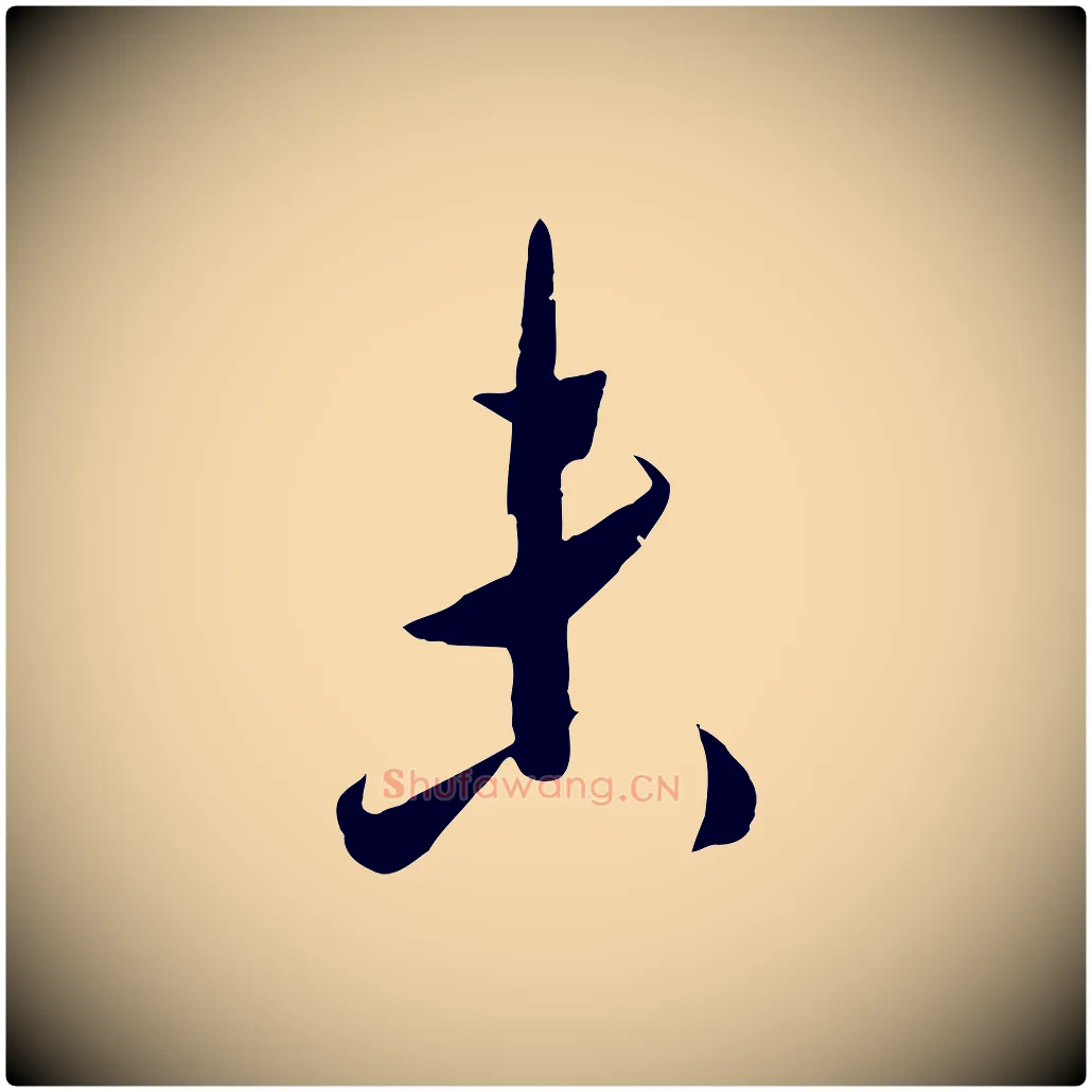 未毛笔行楷写法,摘自宋代吴琚六绝句诗帖