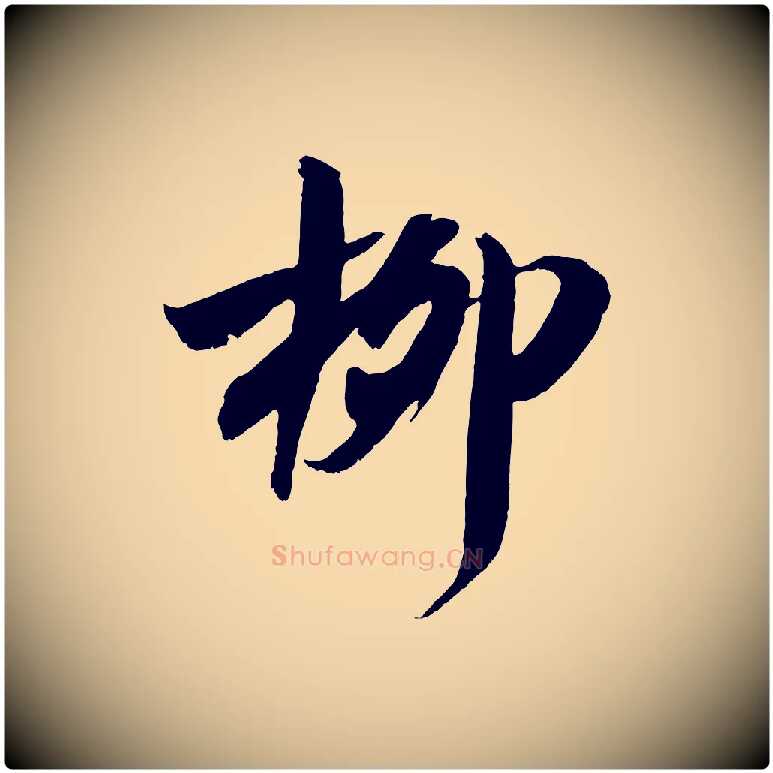 柳毛笔行楷写法,摘自宋代吴琚六绝句诗帖