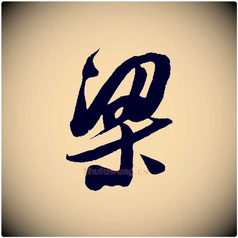 梁毛笔行楷写法,摘自宋代吴琚六绝句诗帖