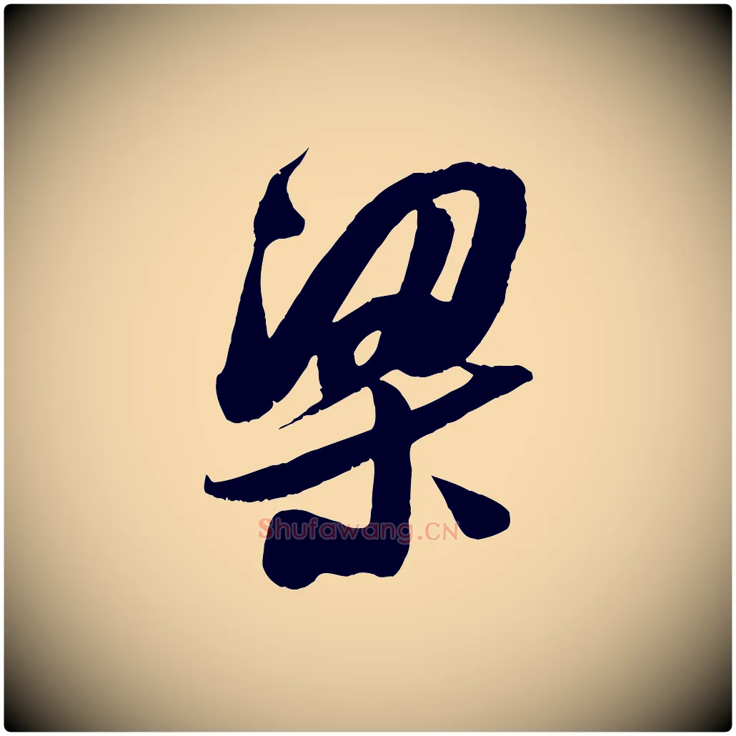 梁毛笔行楷写法,摘自宋代吴琚六绝句诗帖