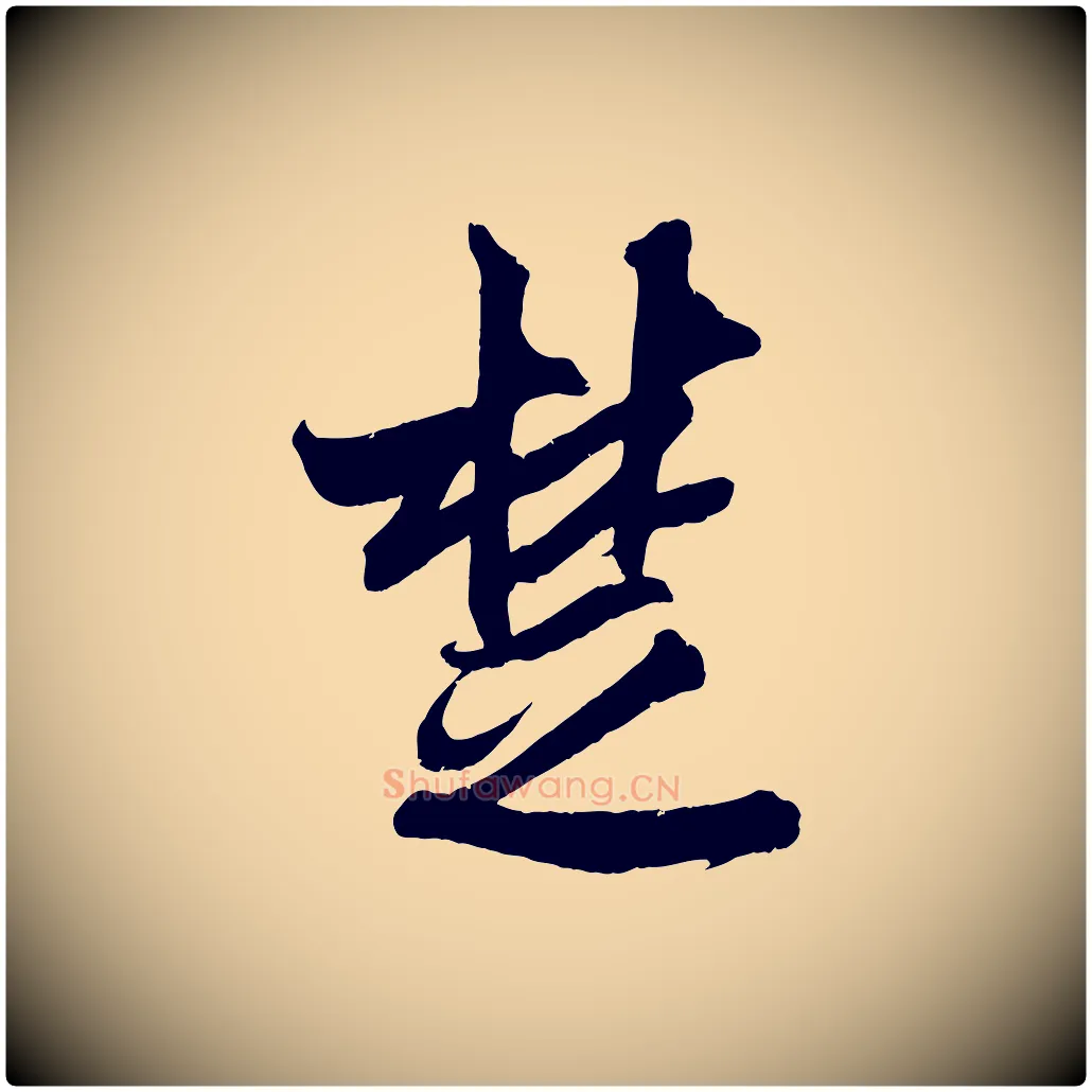 楚毛笔行楷写法,摘自宋代吴琚六绝句诗帖