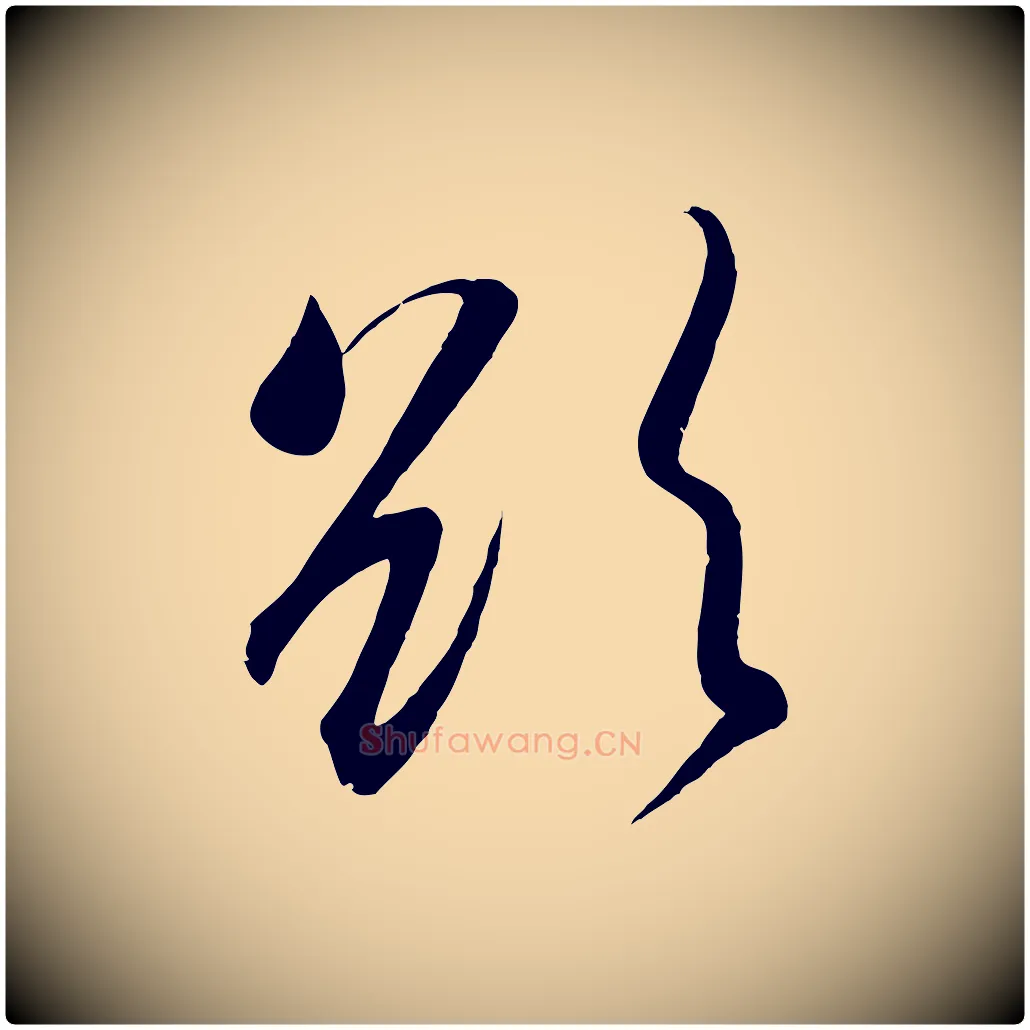 欲毛笔行楷写法,摘自宋代吴琚六绝句诗帖