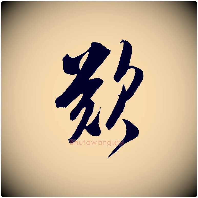 歎毛笔行楷写法,摘自宋代吴琚六绝句诗帖
