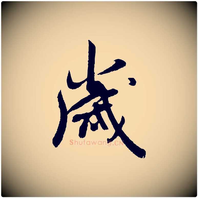 歲毛笔行楷写法,摘自宋代吴琚六绝句诗帖