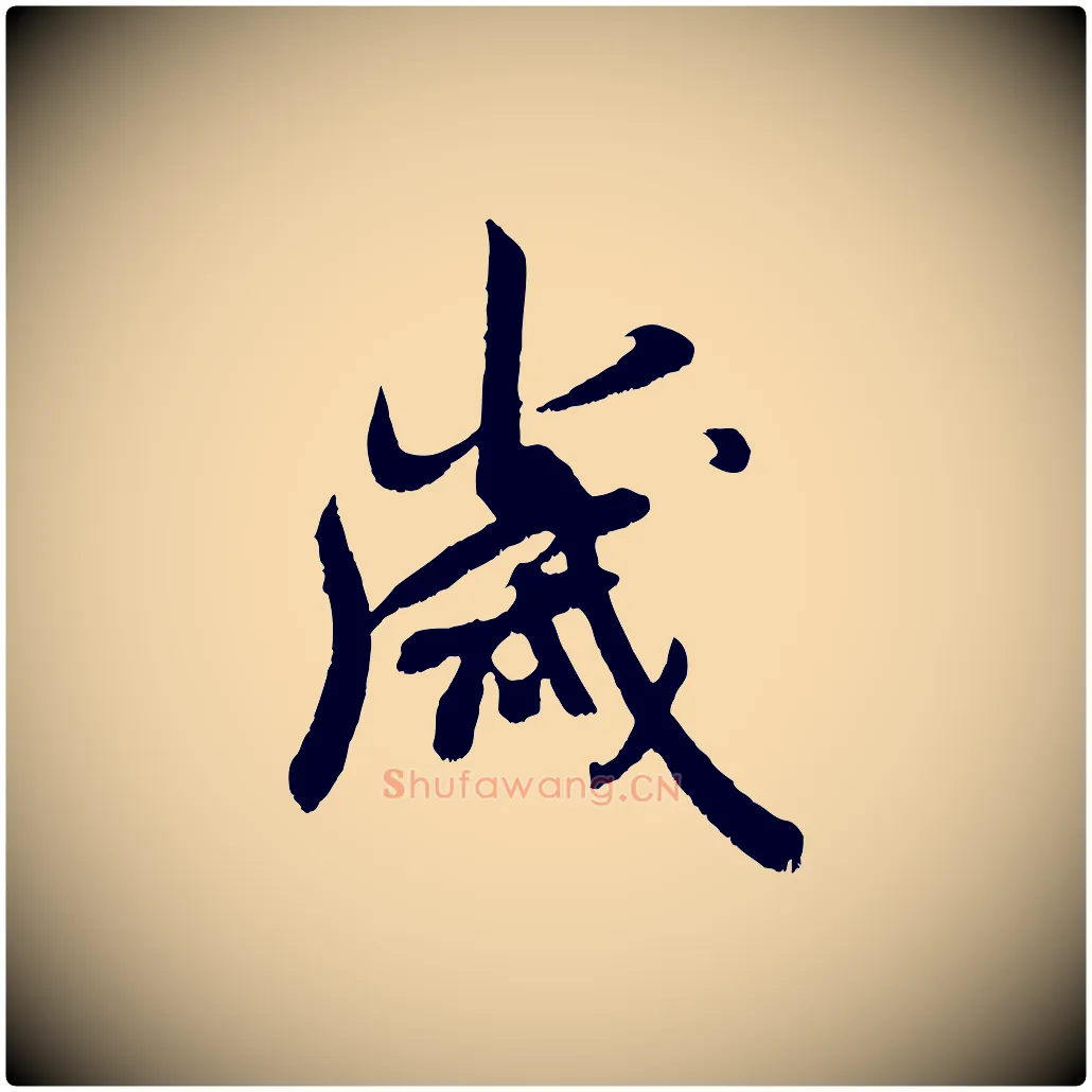 歲毛笔行楷写法,摘自宋代吴琚六绝句诗帖