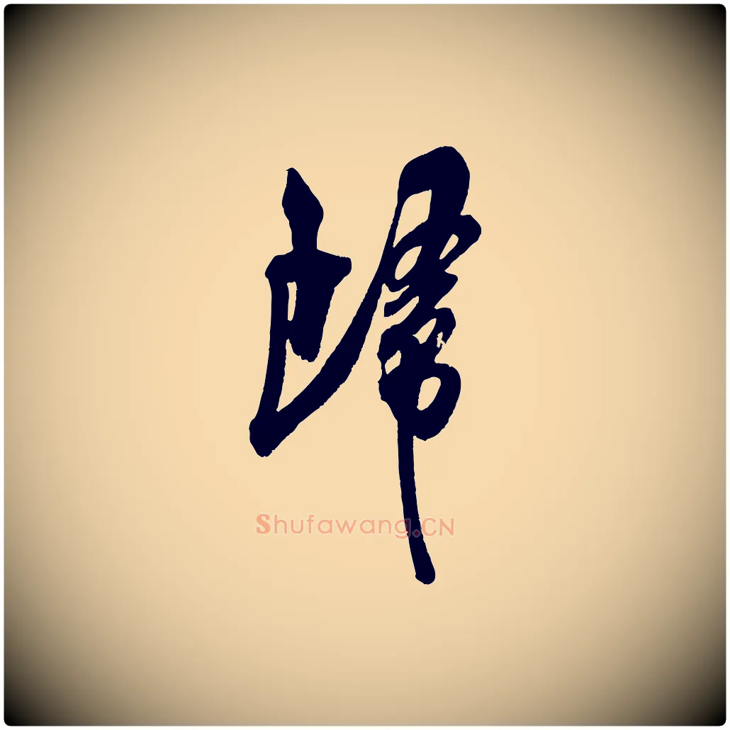 歸毛笔行楷写法,摘自宋代吴琚六绝句诗帖