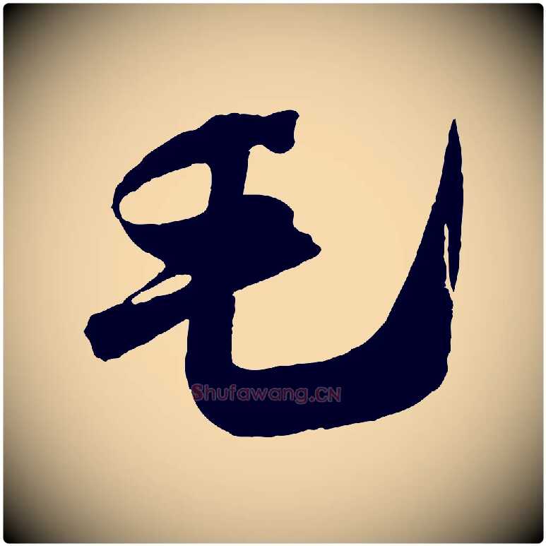 毛毛笔行楷写法,摘自宋代吴琚六绝句诗帖
