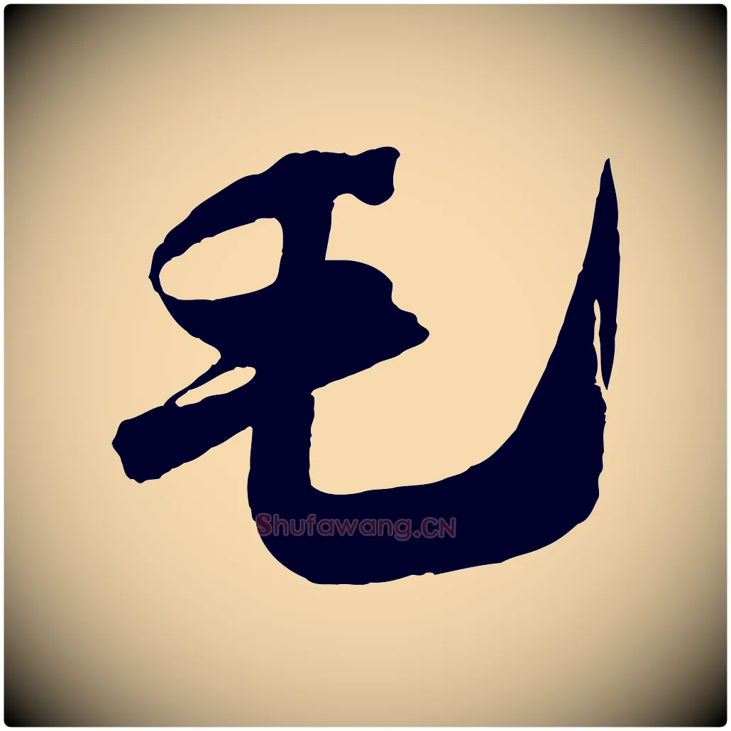 毛毛笔行楷写法,摘自宋代吴琚六绝句诗帖