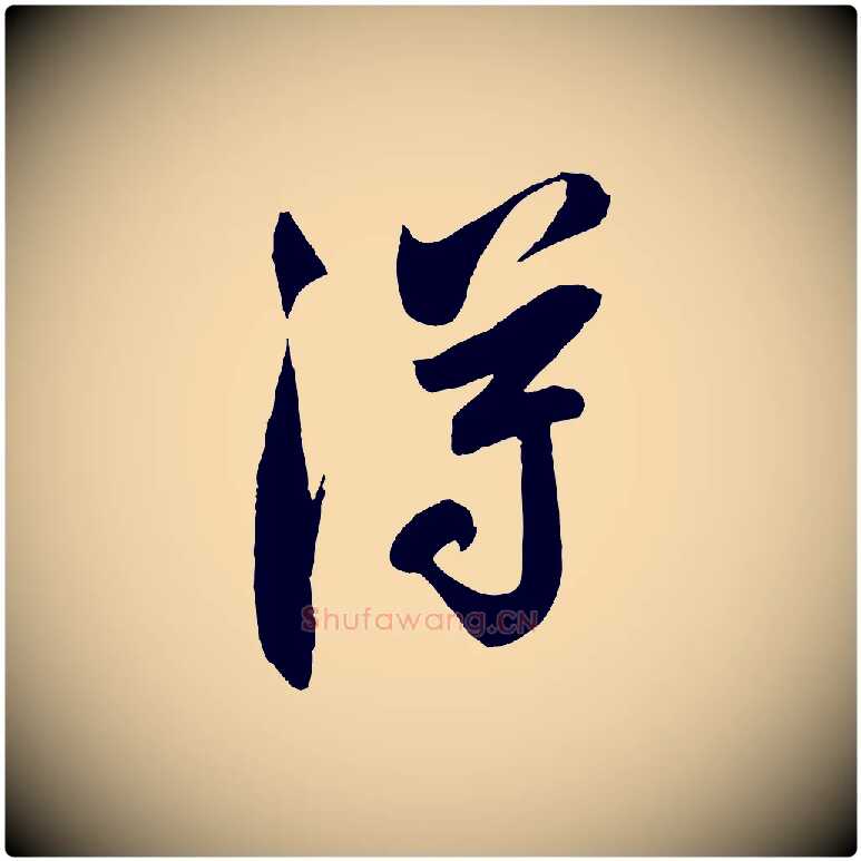 淂毛笔行楷写法,摘自宋代吴琚六绝句诗帖