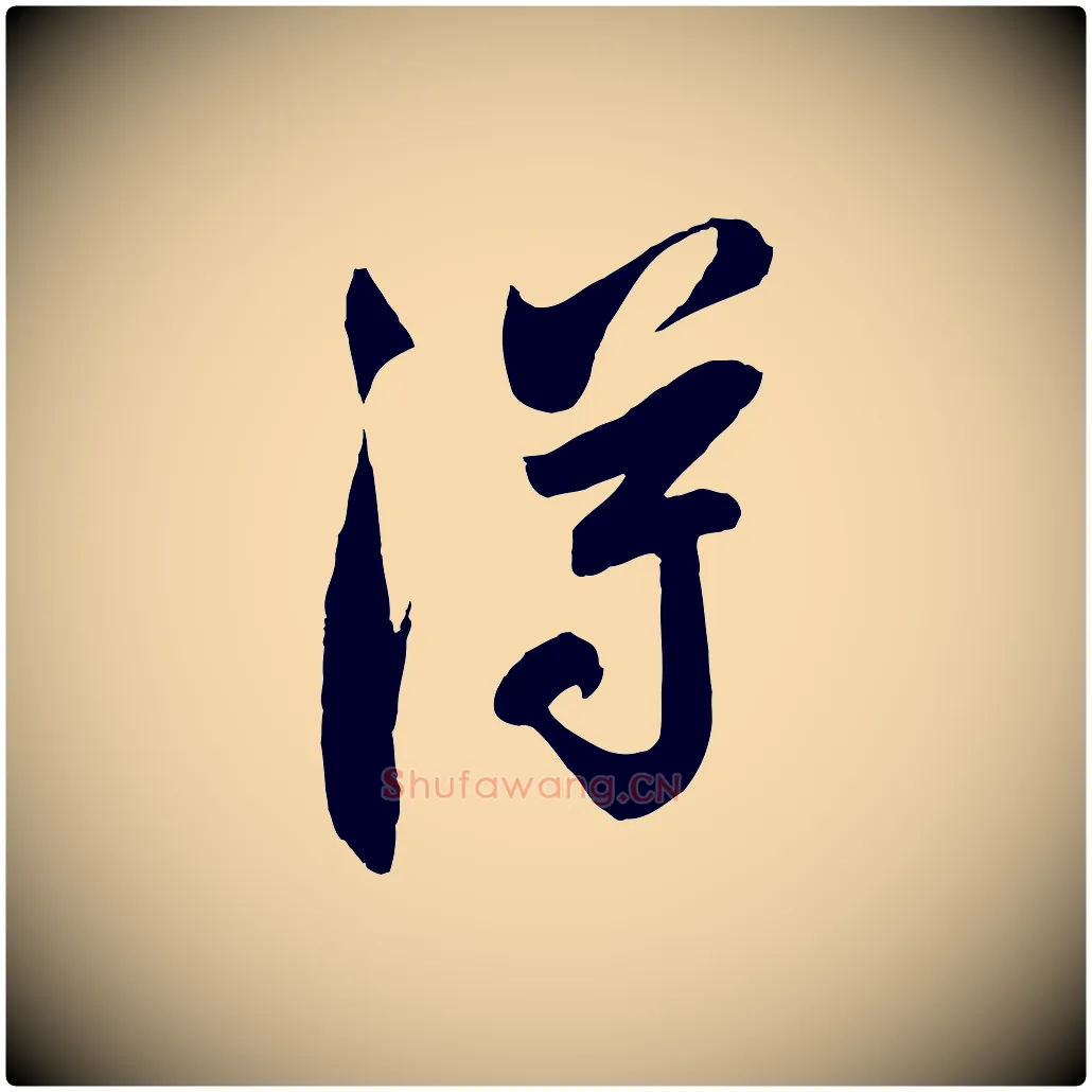 淂毛笔行楷写法,摘自宋代吴琚六绝句诗帖