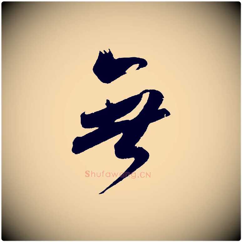 無毛笔行楷写法,摘自宋代吴琚六绝句诗帖