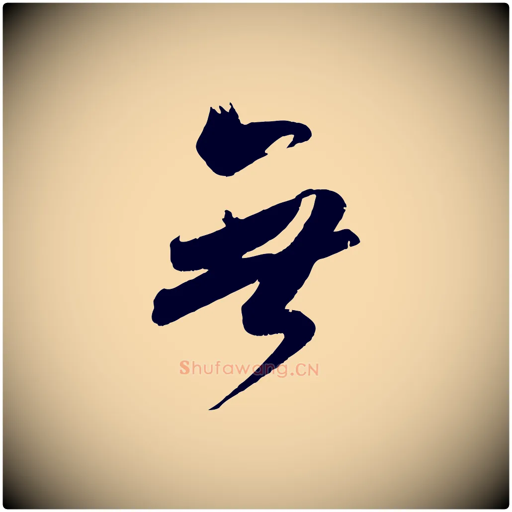 無毛笔行楷写法,摘自宋代吴琚六绝句诗帖