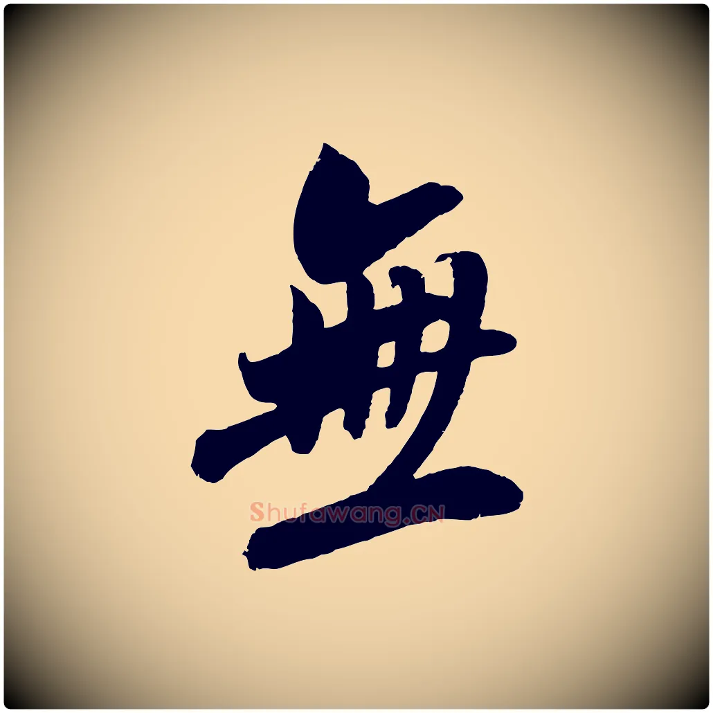 無毛笔行楷写法,摘自宋代吴琚六绝句诗帖