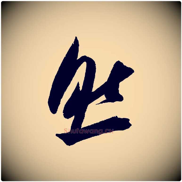 然毛笔行楷写法,摘自宋代吴琚六绝句诗帖