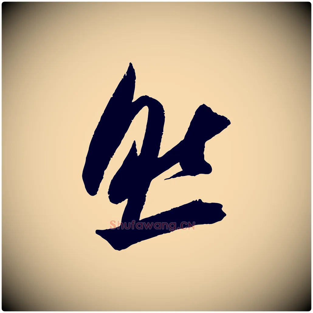 然毛笔行楷写法,摘自宋代吴琚六绝句诗帖