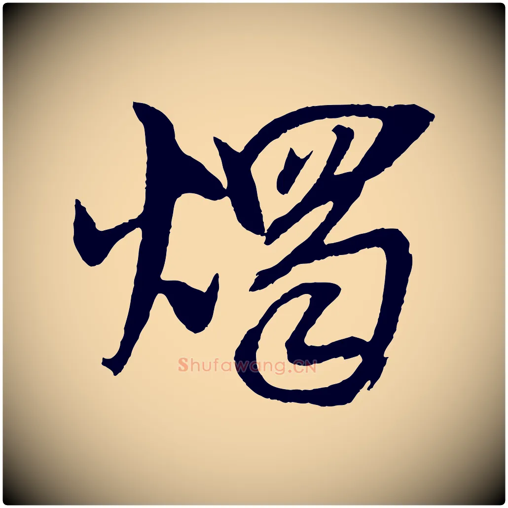 燭毛笔行楷写法,摘自宋代吴琚六绝句诗帖
