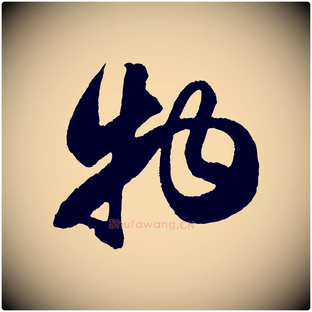 物毛笔行楷写法,摘自宋代吴琚六绝句诗帖