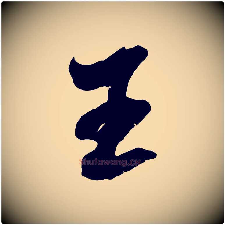 王毛笔行楷写法,摘自宋代吴琚六绝句诗帖