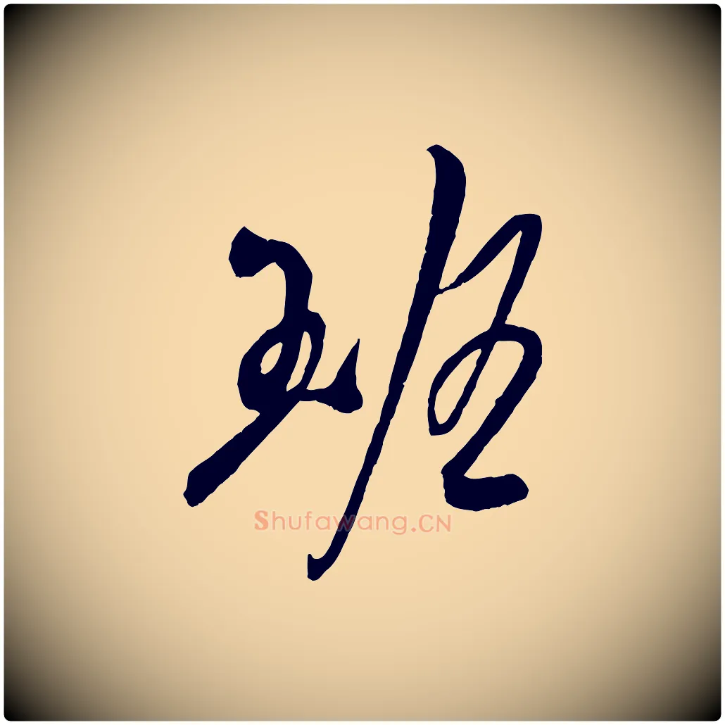班毛笔行楷写法,摘自宋代吴琚六绝句诗帖