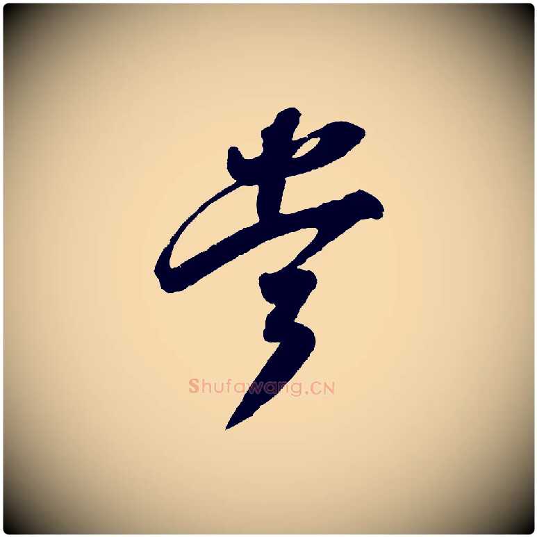當毛笔行楷写法,摘自宋代吴琚六绝句诗帖