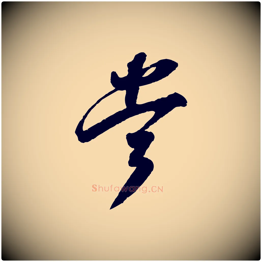 當毛笔行楷写法,摘自宋代吴琚六绝句诗帖