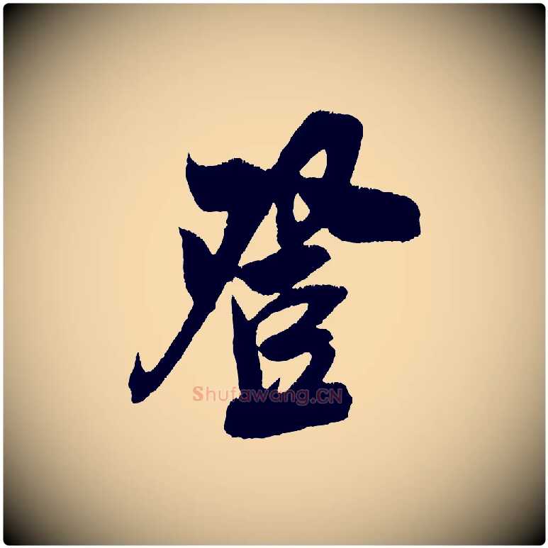 登毛笔行楷写法,摘自宋代吴琚六绝句诗帖