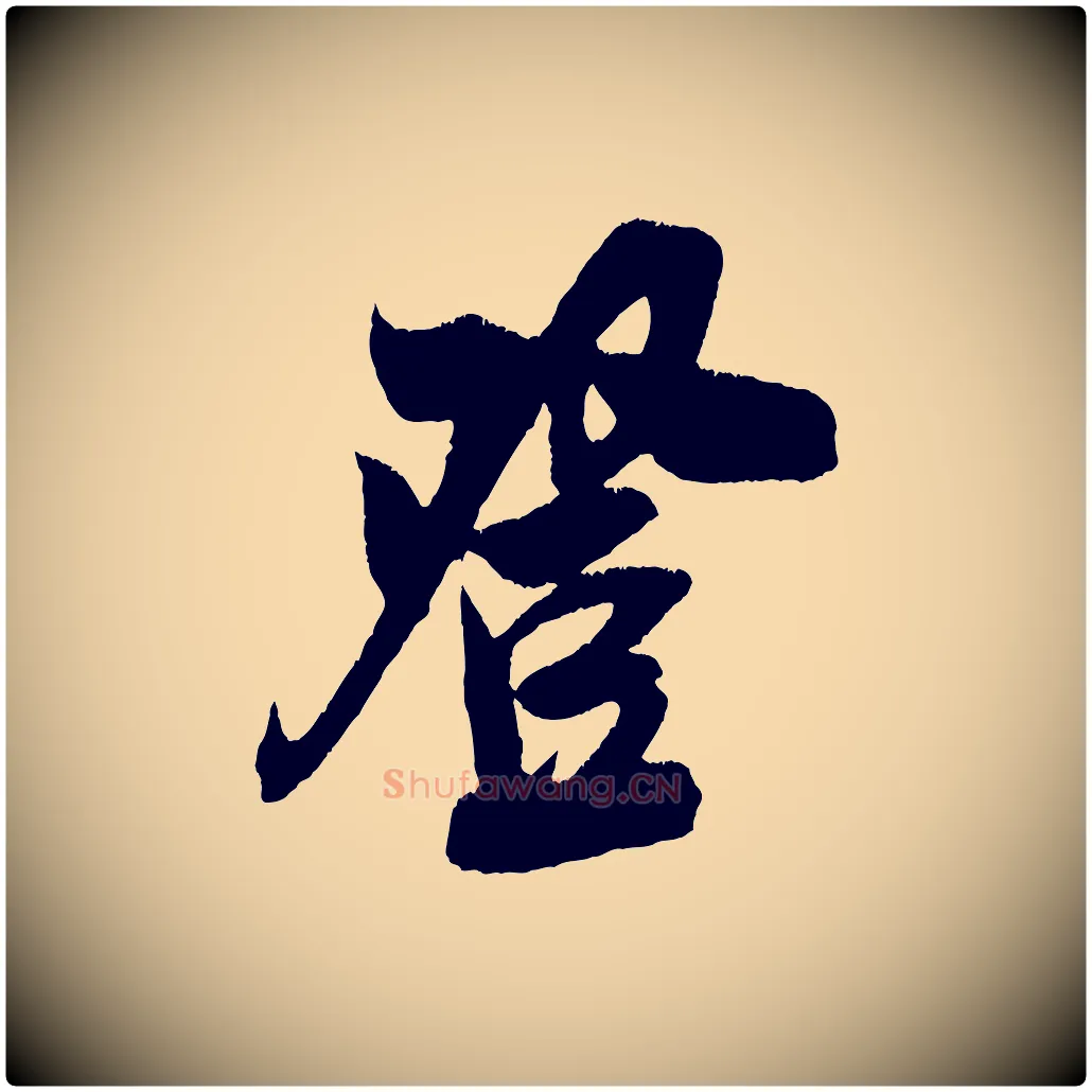 登毛笔行楷写法,摘自宋代吴琚六绝句诗帖
