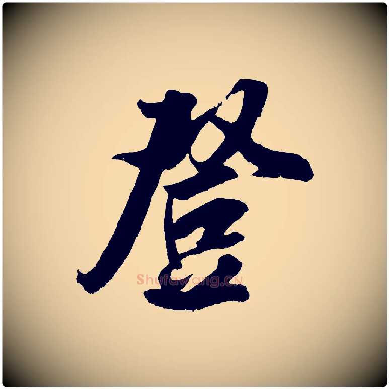 登毛笔行楷写法,摘自宋代吴琚六绝句诗帖