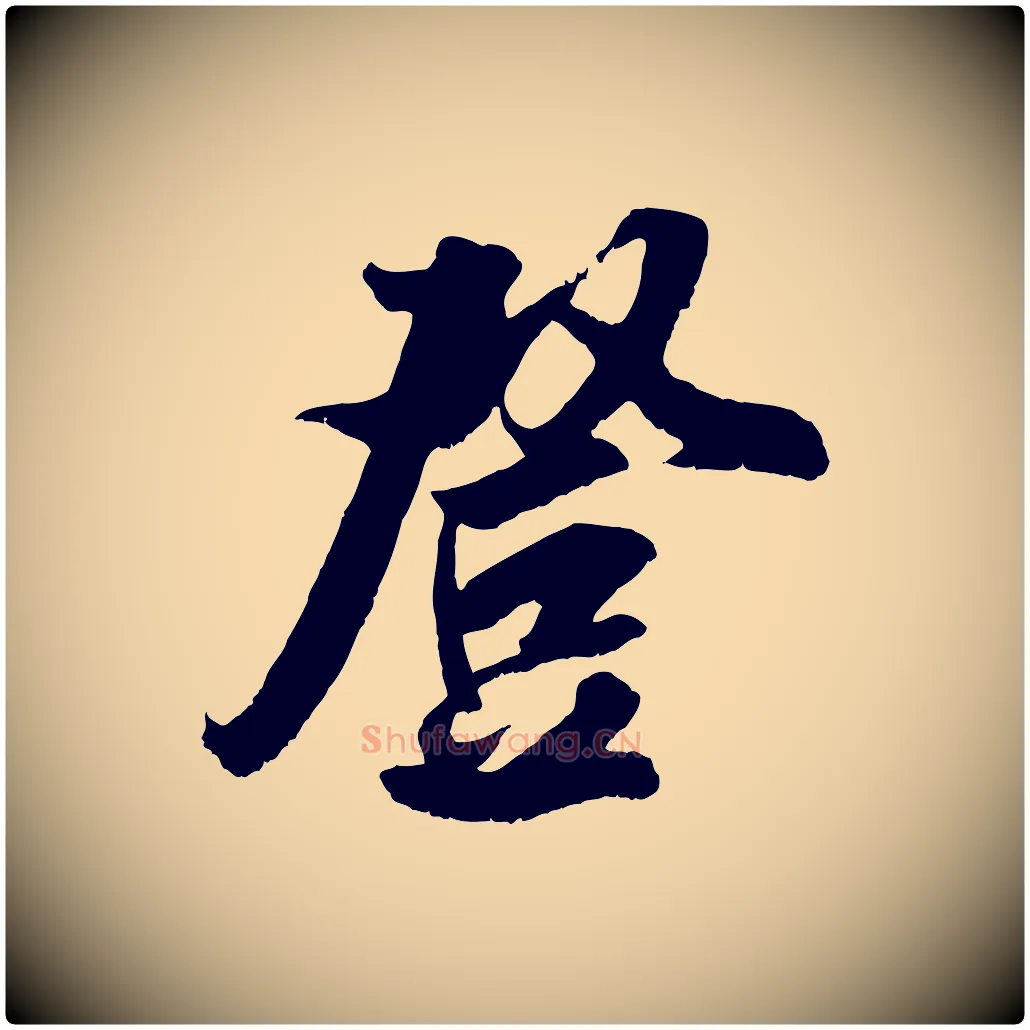 登毛笔行楷写法,摘自宋代吴琚六绝句诗帖