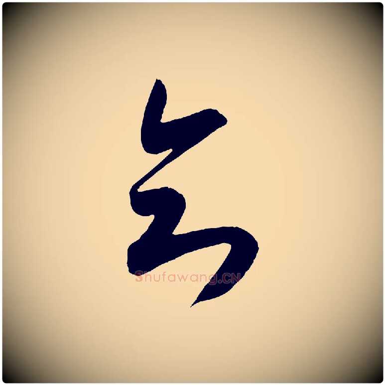 知毛笔行楷写法,摘自宋代吴琚六绝句诗帖