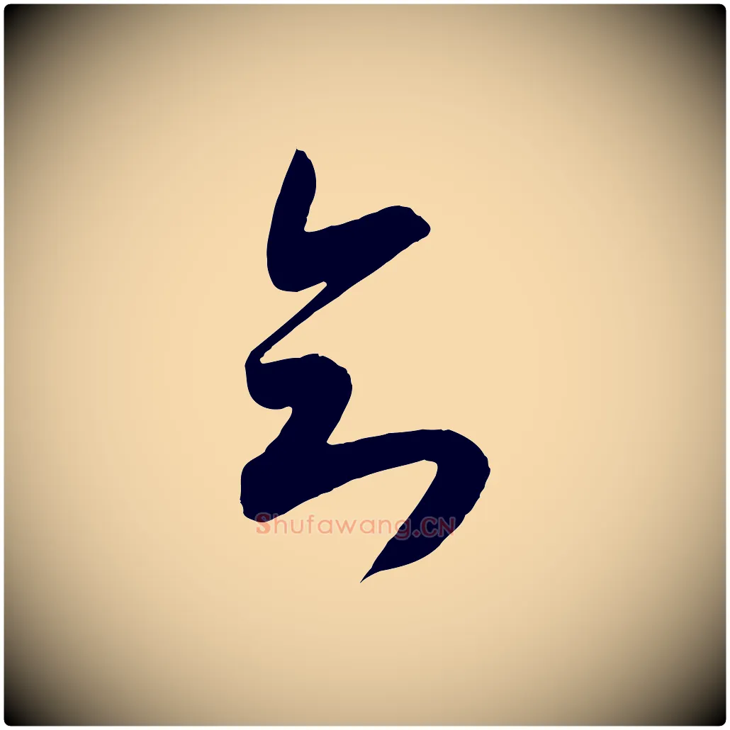知毛笔行楷写法,摘自宋代吴琚六绝句诗帖