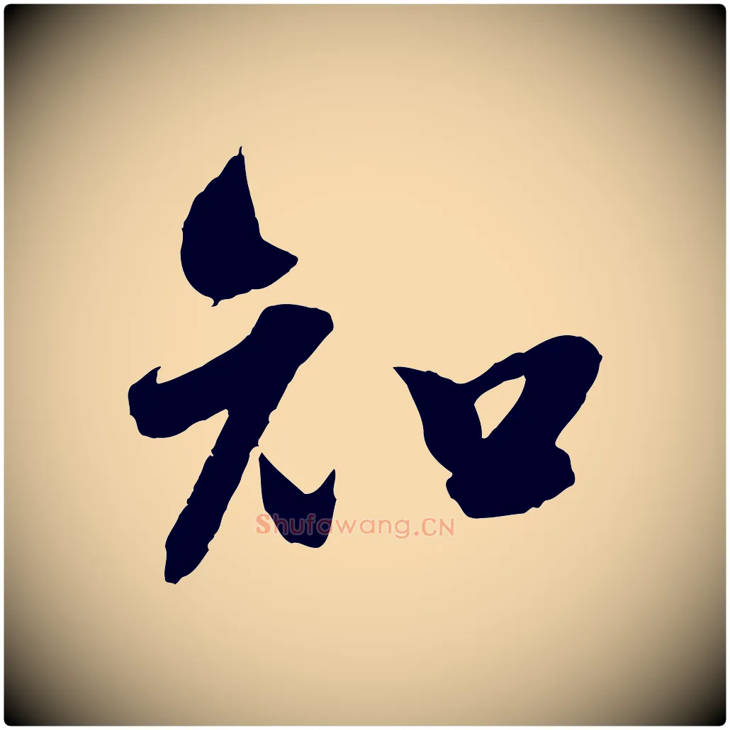 知毛笔行楷写法,摘自宋代吴琚六绝句诗帖