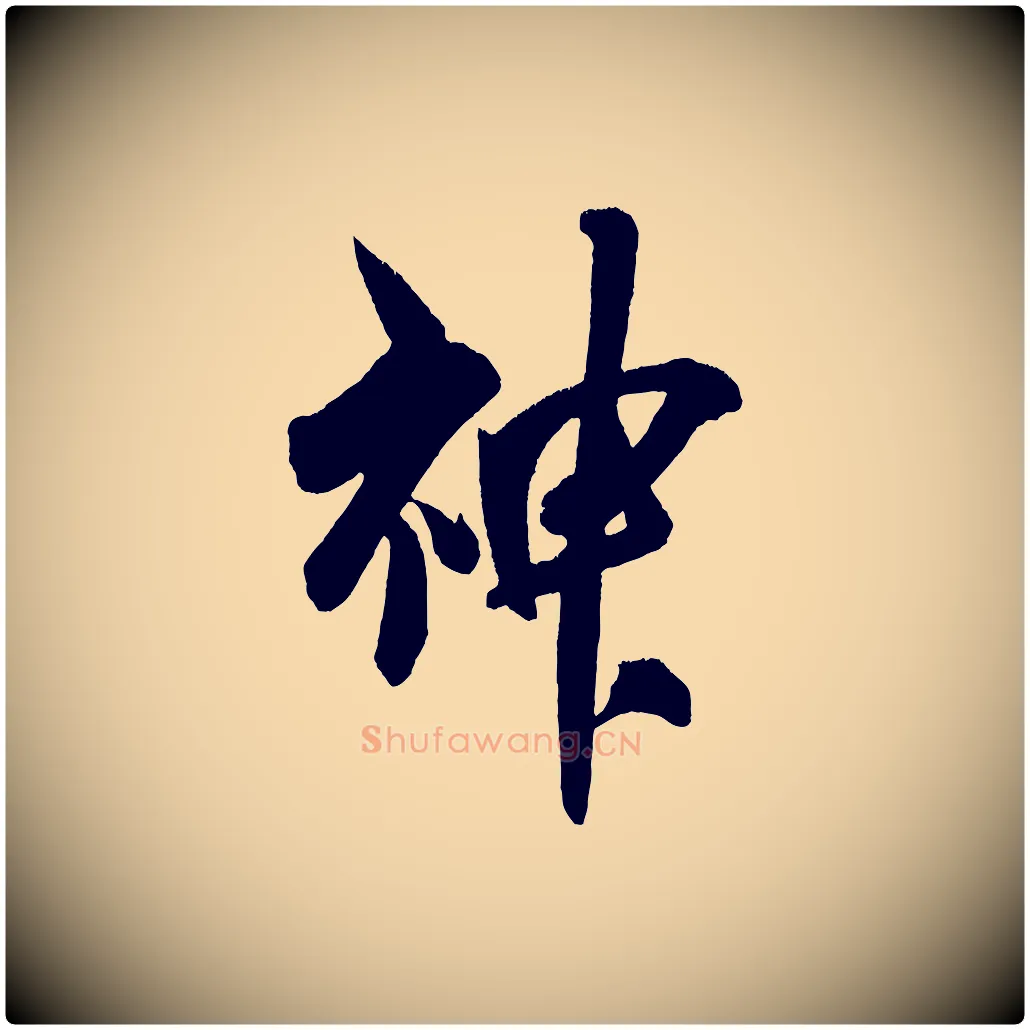 神毛笔行楷写法,摘自宋代吴琚六绝句诗帖