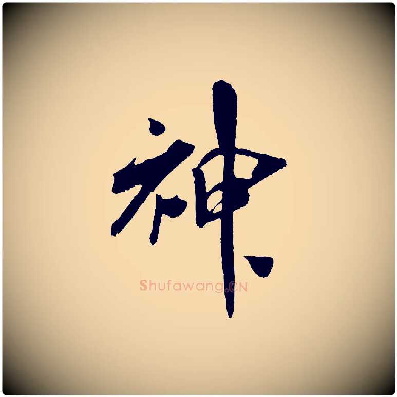 神毛笔行楷写法,摘自宋代吴琚六绝句诗帖