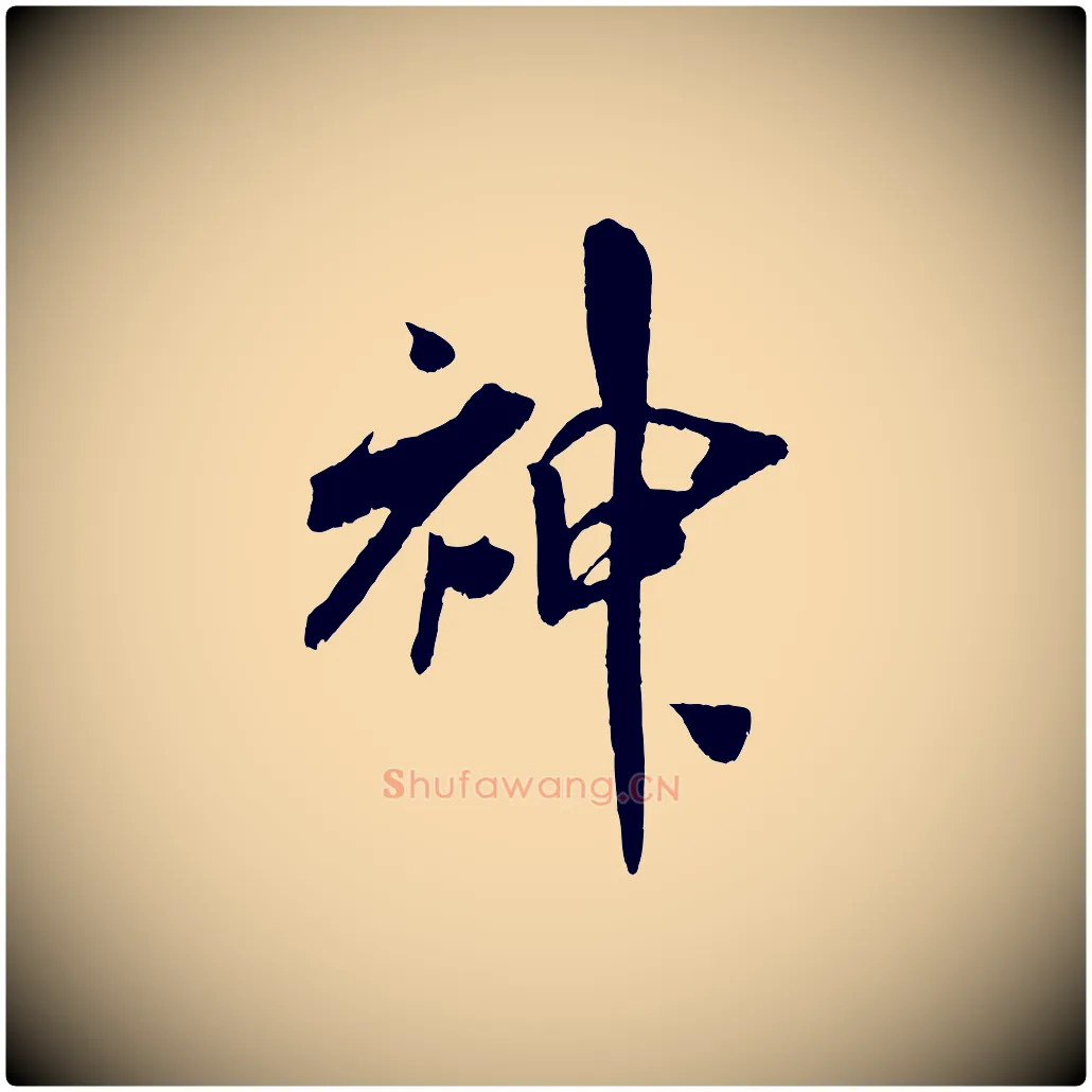 神毛笔行楷写法,摘自宋代吴琚六绝句诗帖