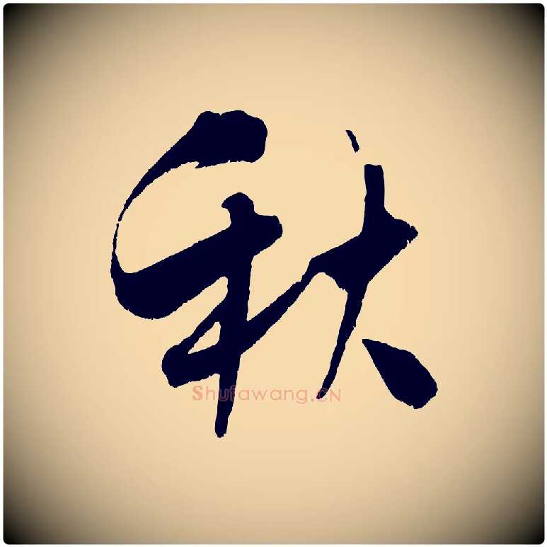 秋毛笔行楷写法,摘自宋代吴琚六绝句诗帖