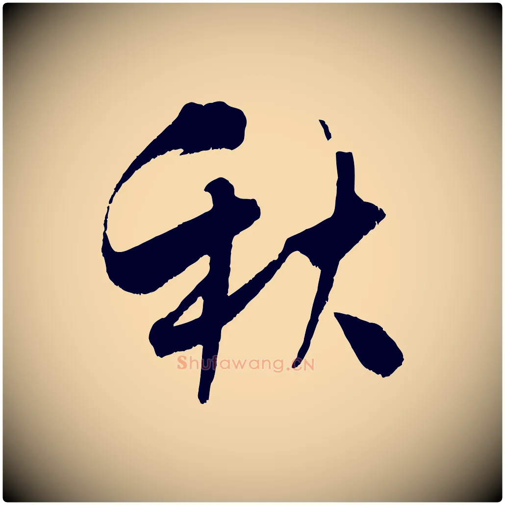 秋毛笔行楷写法,摘自宋代吴琚六绝句诗帖