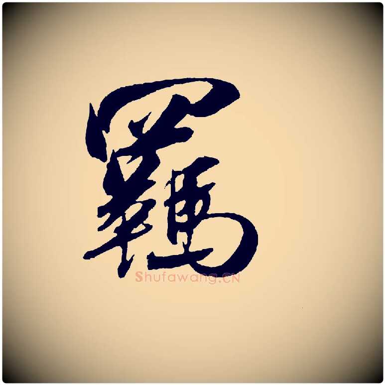 羈毛笔行楷写法,摘自宋代吴琚六绝句诗帖