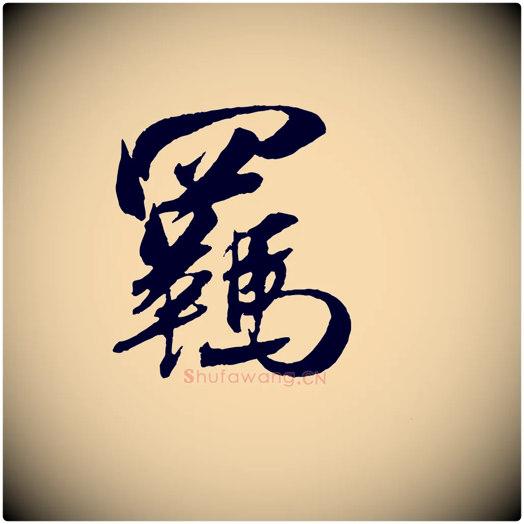 羈毛笔行楷写法,摘自宋代吴琚六绝句诗帖