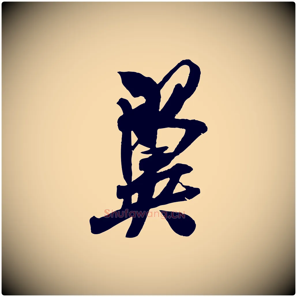 翼毛笔行楷写法,摘自宋代吴琚六绝句诗帖