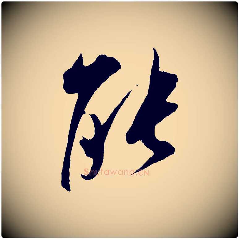 能毛笔行楷写法,摘自宋代吴琚六绝句诗帖