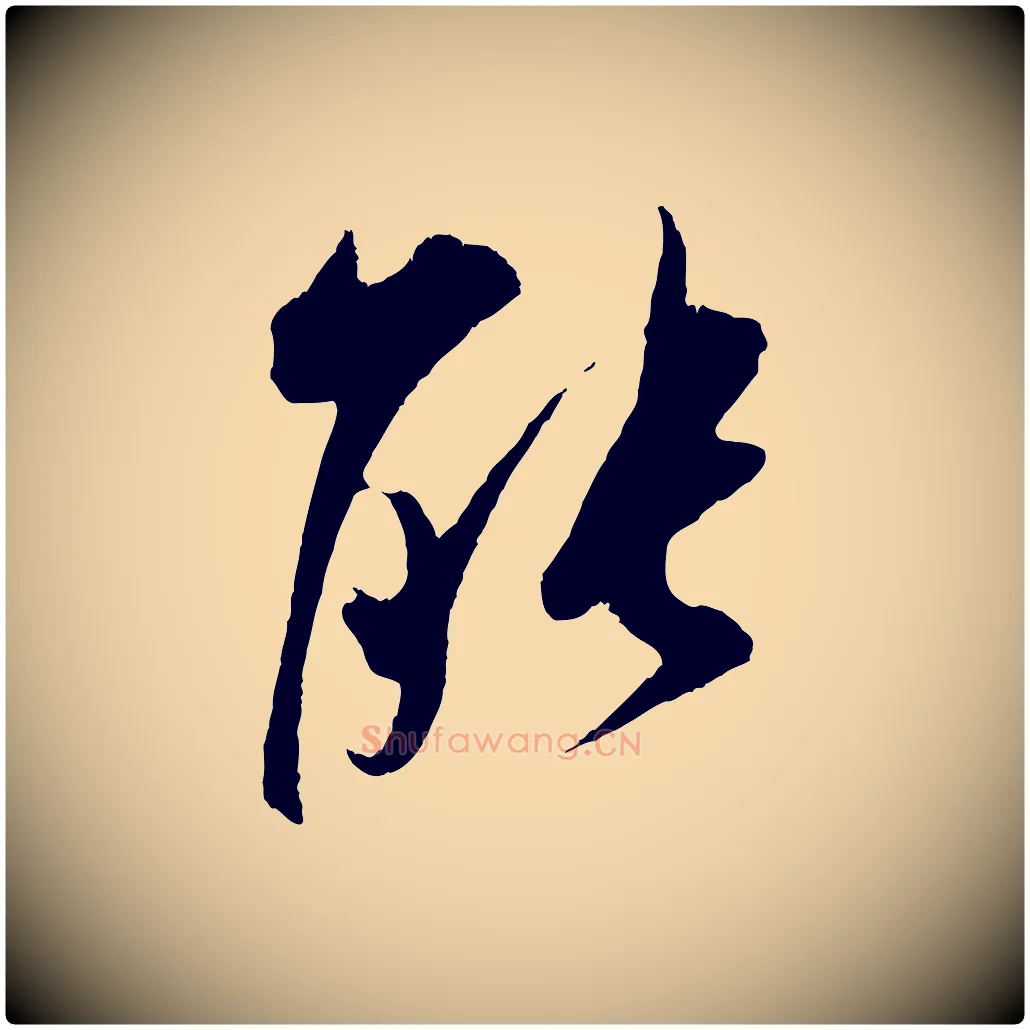 能毛笔行楷写法,摘自宋代吴琚六绝句诗帖