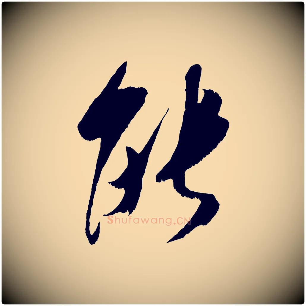 能毛笔行楷写法,摘自宋代吴琚六绝句诗帖