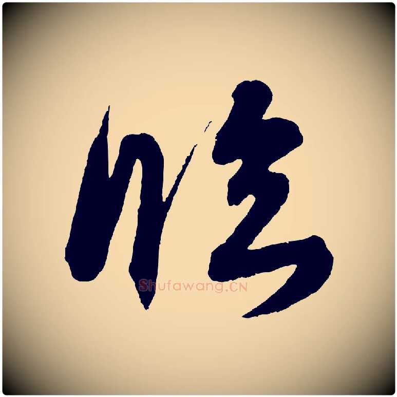 臨毛笔行楷写法,摘自宋代吴琚六绝句诗帖