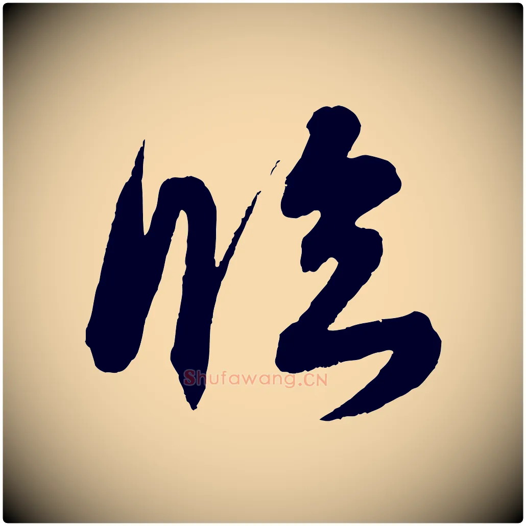 臨毛笔行楷写法,摘自宋代吴琚六绝句诗帖