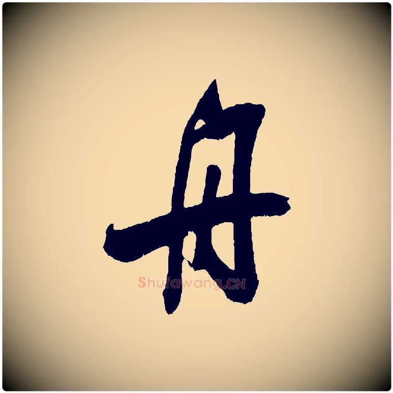 舟毛笔行楷写法,摘自宋代吴琚六绝句诗帖