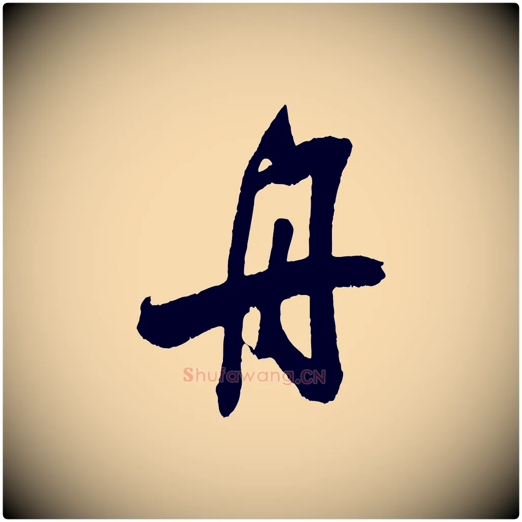 舟毛笔行楷写法,摘自宋代吴琚六绝句诗帖